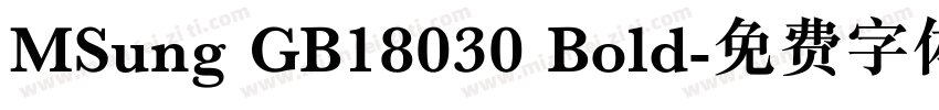 MSung GB18030 Bold字体转换